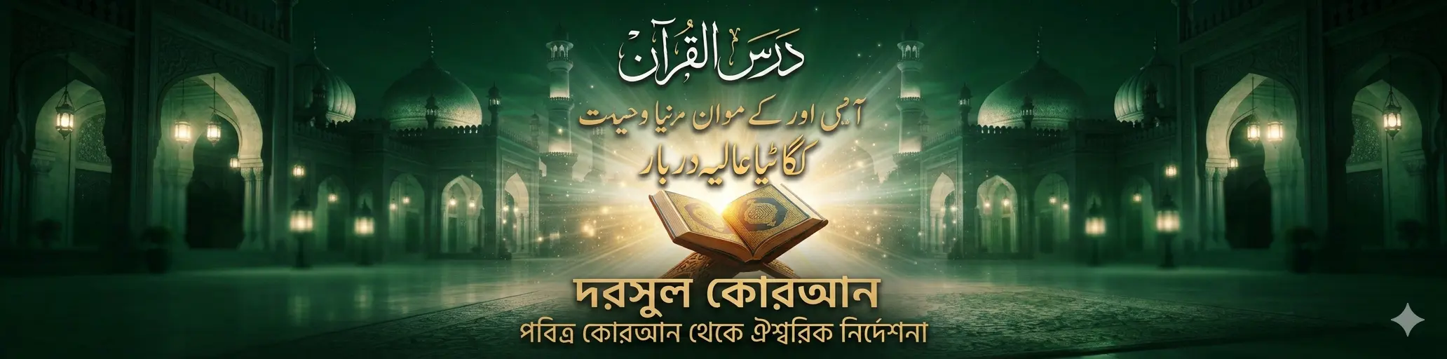 দরসুল কোরআন