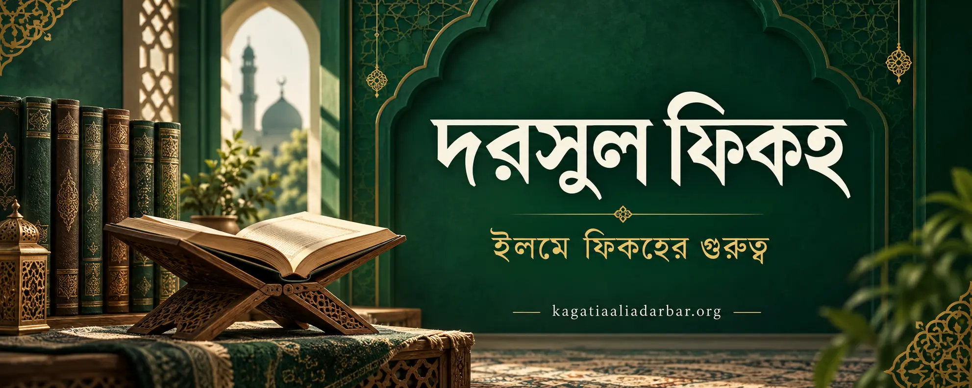 দরসুল ফিকহ - ইলমে ফিকহের গুরুত্ব