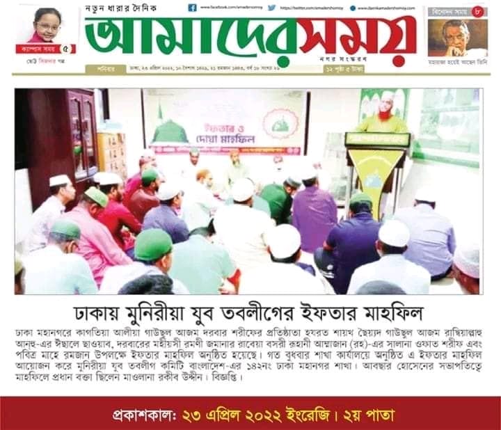 মুনিরীয়া যুব তবলীগ কমিটি, ঢাকা মহানগর শাখার ইফতার ও দোয়া মাহফিল