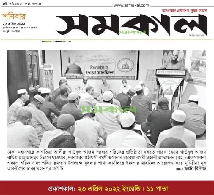 মুনিরীয়া যুব তবলীগ কমিটি, ঢাকা মহানগর শাখার ইফতার ও দোয়া মাহফিলের সংবাদ দৈনিক সমকালে