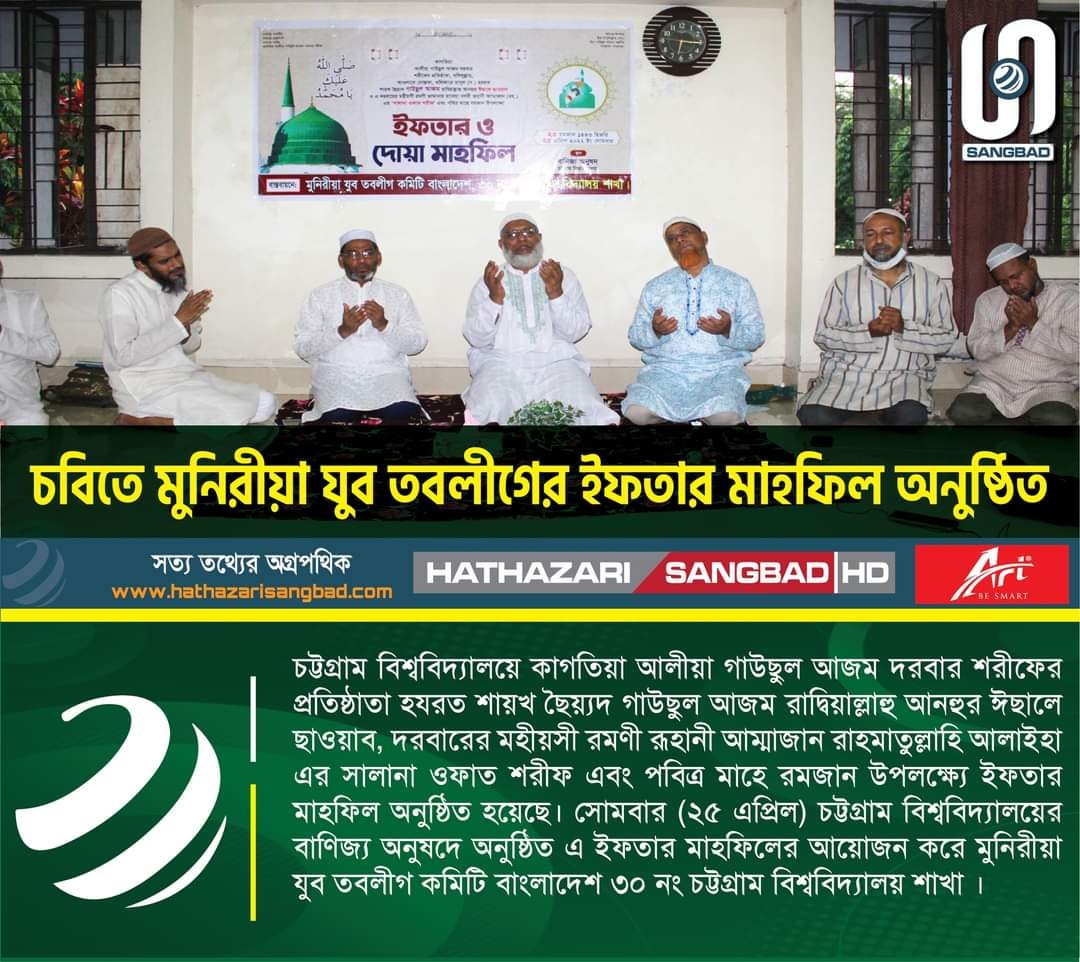 চট্টগ্রাম বিশ্ববিদ্যালয়ে মুনিরীয়া যুব তবলীগ কমিটির ইফতার ও দোয়া মাহফিল