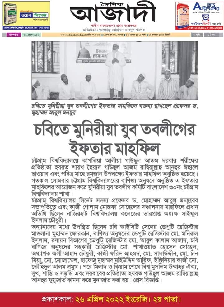 চট্টগ্রাম বিশ্ববিদ্যালয়ে মুনিরীয়া যুব তবলীগ কমিটির ইফতার ও দোয়া মাহফিলের সংবাদ দৈনিক আজাদীতে