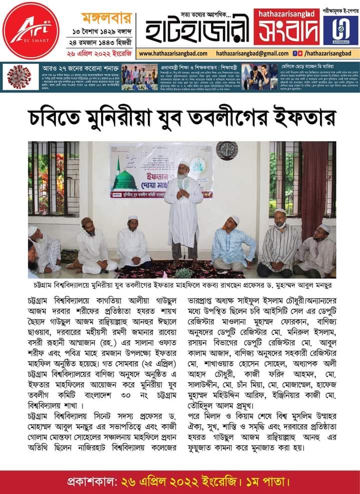 চট্টগ্রাম বিশ্ববিদ্যালয়ে মুনিরীয়া যুব তবলীগ কমিটির ইফতার ও দোয়া মাহফিলের সংবাদ দৈনিক হাটহাজারী নিউজে