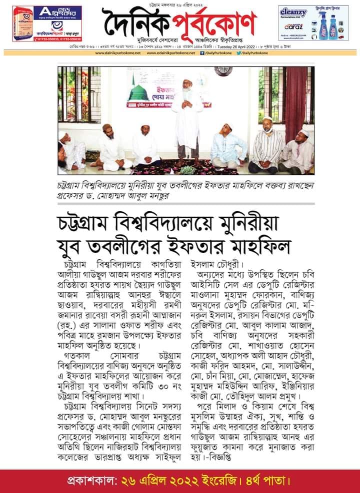 চট্টগ্রাম বিশ্ববিদ্যালয়ে মুনিরীয়া যুব তবলীগ কমিটির ইফতার ও দোয়া মাহফিলের সংবাদ দৈনিক পূর্বকোণে