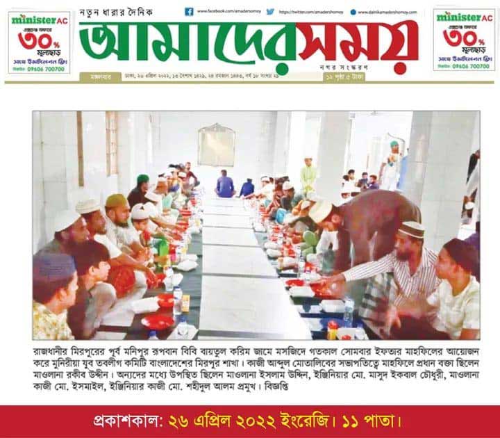 ঢাকার মিরপুরে মুনিরীয়া যুব তবলীগ কমিটির ইফতার ও দোয়া মাহফিলের সংবাদ দৈনিক আমাদের সময় সংবাদে