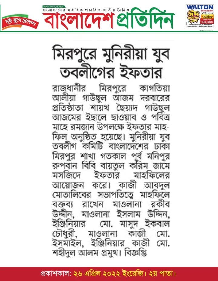 ঢাকার মিরপুরে মুনিরীয়া যুব তবলীগ কমিটির ইফতার ও দোয়া মাহফিলের সংবাদ দৈনিক বাংলাদেশ প্রতিদিনে