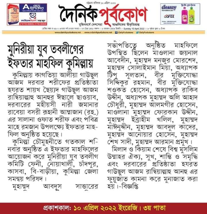 কুমিল্লায় মুনিরীয়া যুব তবলীগ কমিটির ইফতার ও দোয়া মাহফিল