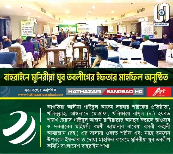 বাহরাইনে মুনিরীয়া যুব তবলীগ কমিটির ইফতার ও দোয়া মাহফিল অনুষ্ঠিত