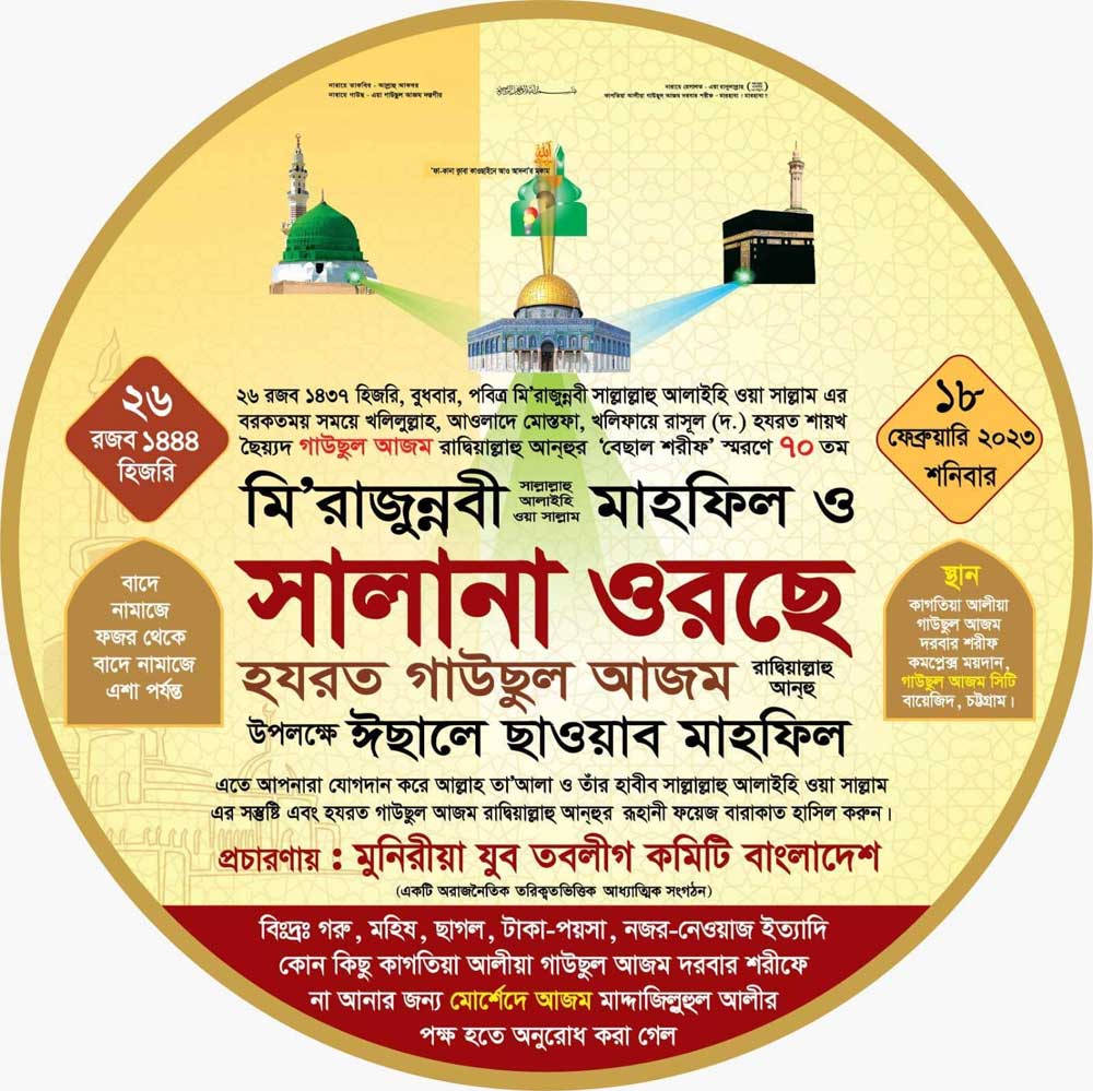 পবিত্র-মিরাজুন্নবী-ﷺ-মাহফিল-ও-সালানা-ওরছে-হযরত-গাউছুল-আজম-রাদ্বিয়াল্লাহু-আনহু-উপলক্ষে-ইছালে-ছাওয়াব-মাহফিল