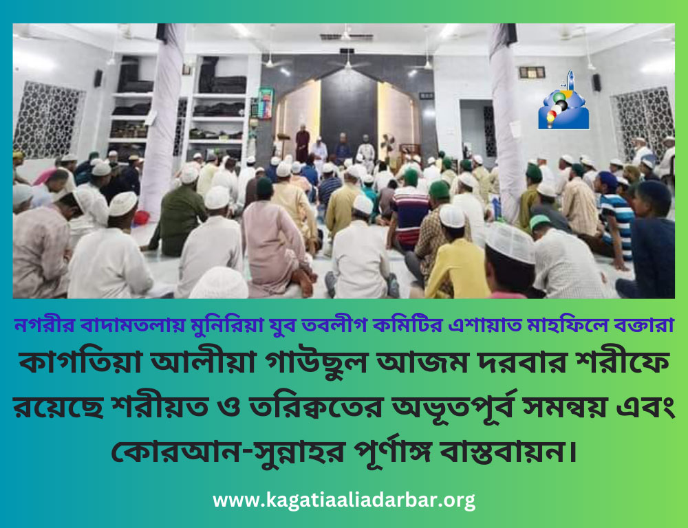 কাগতিয়া-দরবারে-রয়েছে-শরীয়ত-ও-তরিক্বতের-অভূতপূর্ব-সমন্বয়-এবং-কোরআন-সুন্নাহর-পূর্ণাঙ্গ-বাস্তবায়ন