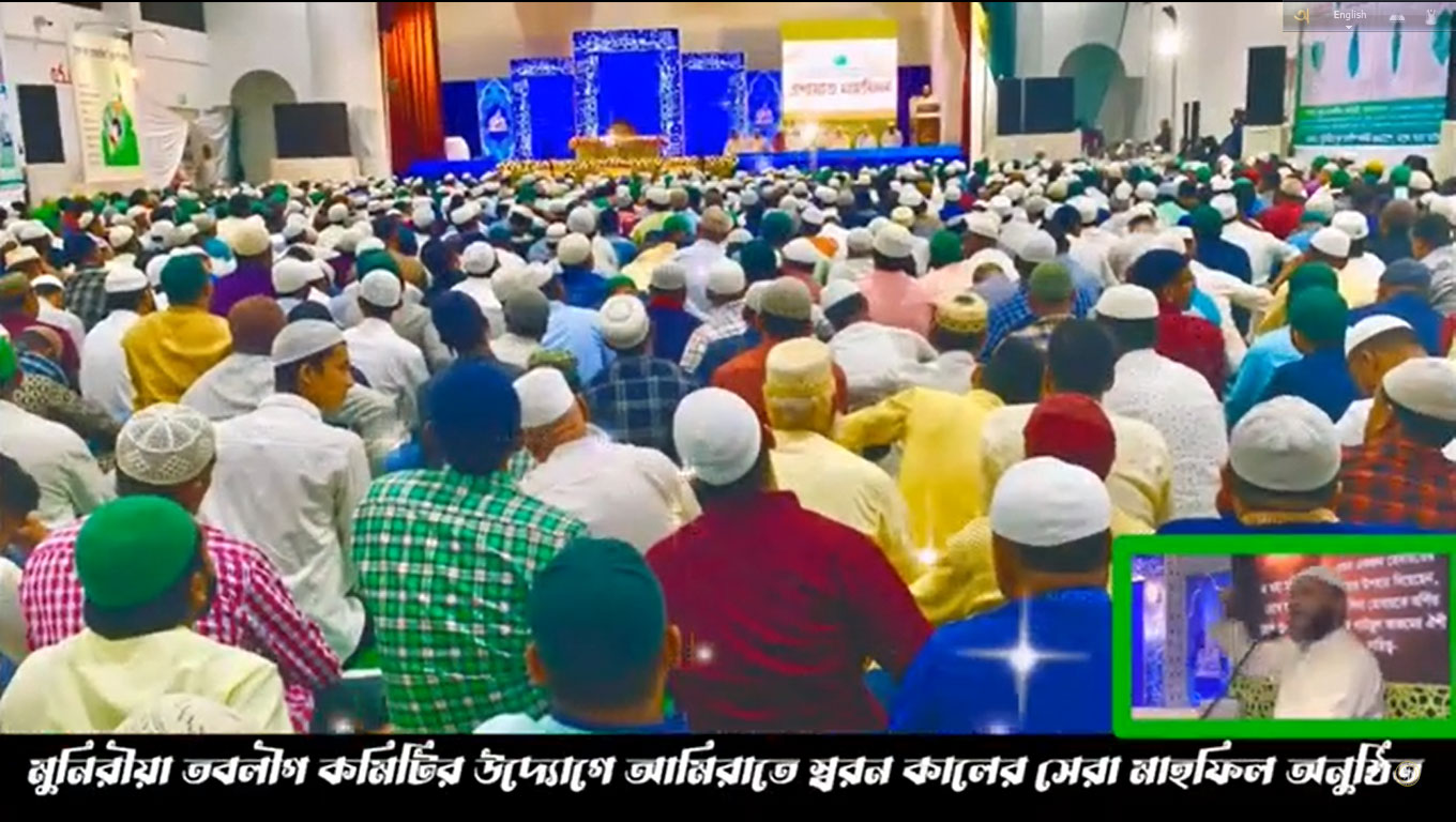 মুনিরীয়া-যুব-তবলীগ-কমিটির-উদ্যোগে-আমিরাতে-স্মরণ-কালের-সেরা-মাহফিল-অনুষ্ঠিত