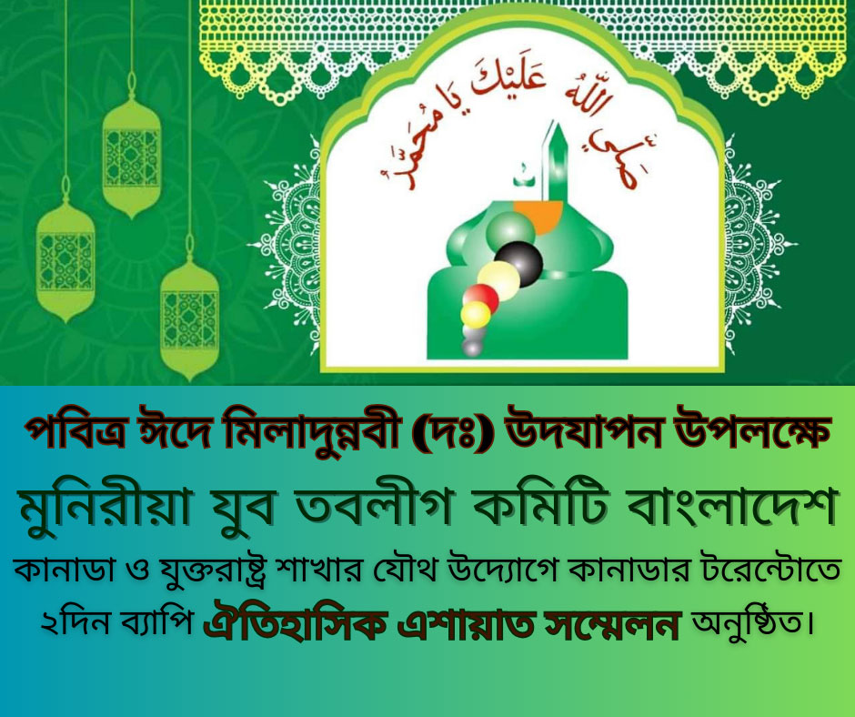 কানাডার-টরেন্টোতে-মুনিরীয়া-যুব-তবলীগ-কমিটির-ঐতিহাসিক-এশায়াত-সম্মেলন