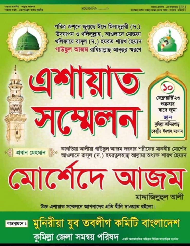কুমিল্লায়-পবিত্র-জান্নাতি-এশায়াত-সম্মেলন