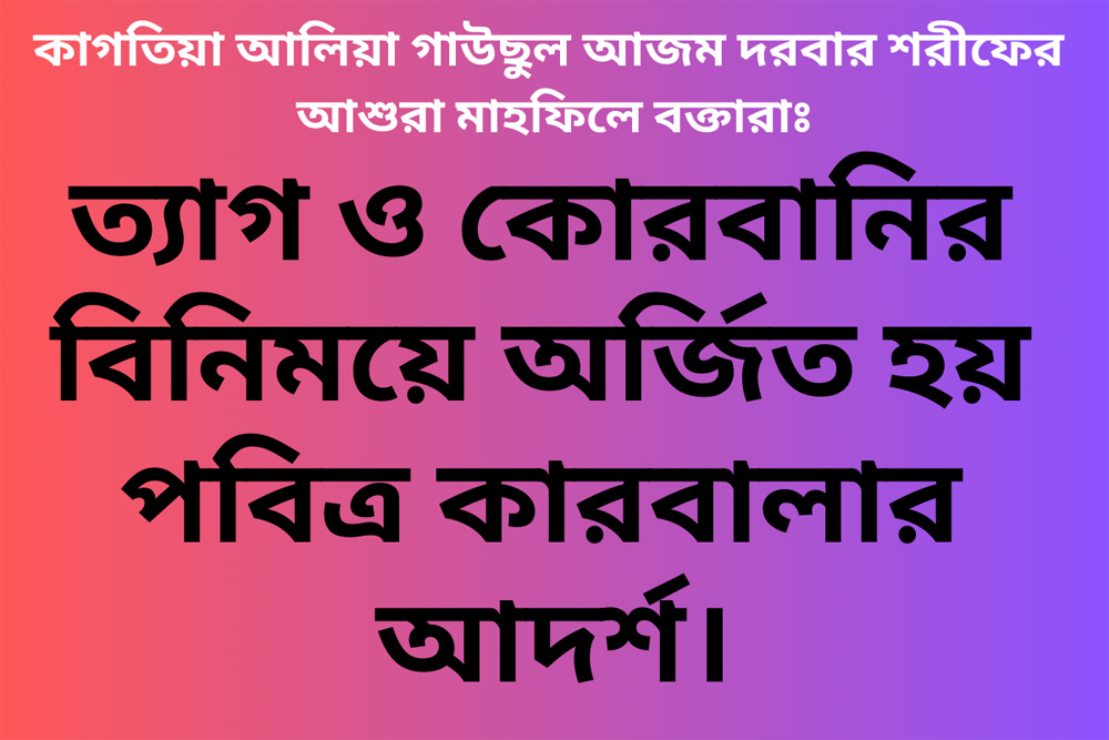 ত্যাগ-ও-কোরবানির-বিনিময়ে-অর্জিত-হয়-পবিত্র-কারবালার-আদর্শ