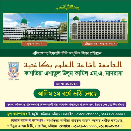 কাগতিয়া-এশাতুল-উলুম-কামিল-এম-এ-মাদ্রাসায়-ভর্তি-চলছে