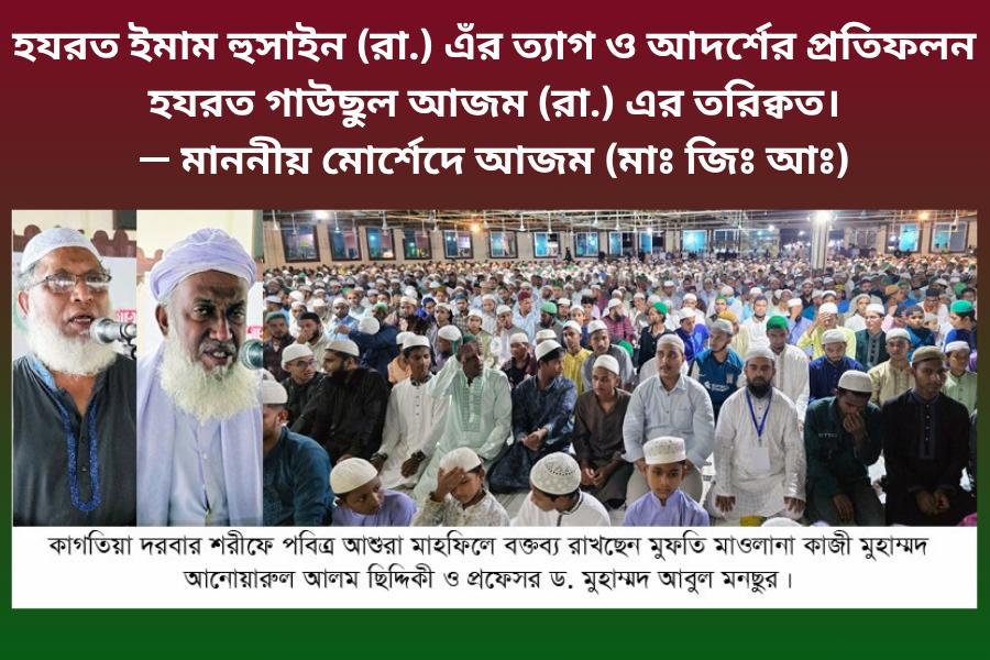 হযরত-ইমাম-হুসাইন-রা-এঁর-ত্যাগ-ও-আদর্শের-প্রতিফলন-হযরত-গাউছুল-আজম-রা-এর-তরিক্বত।