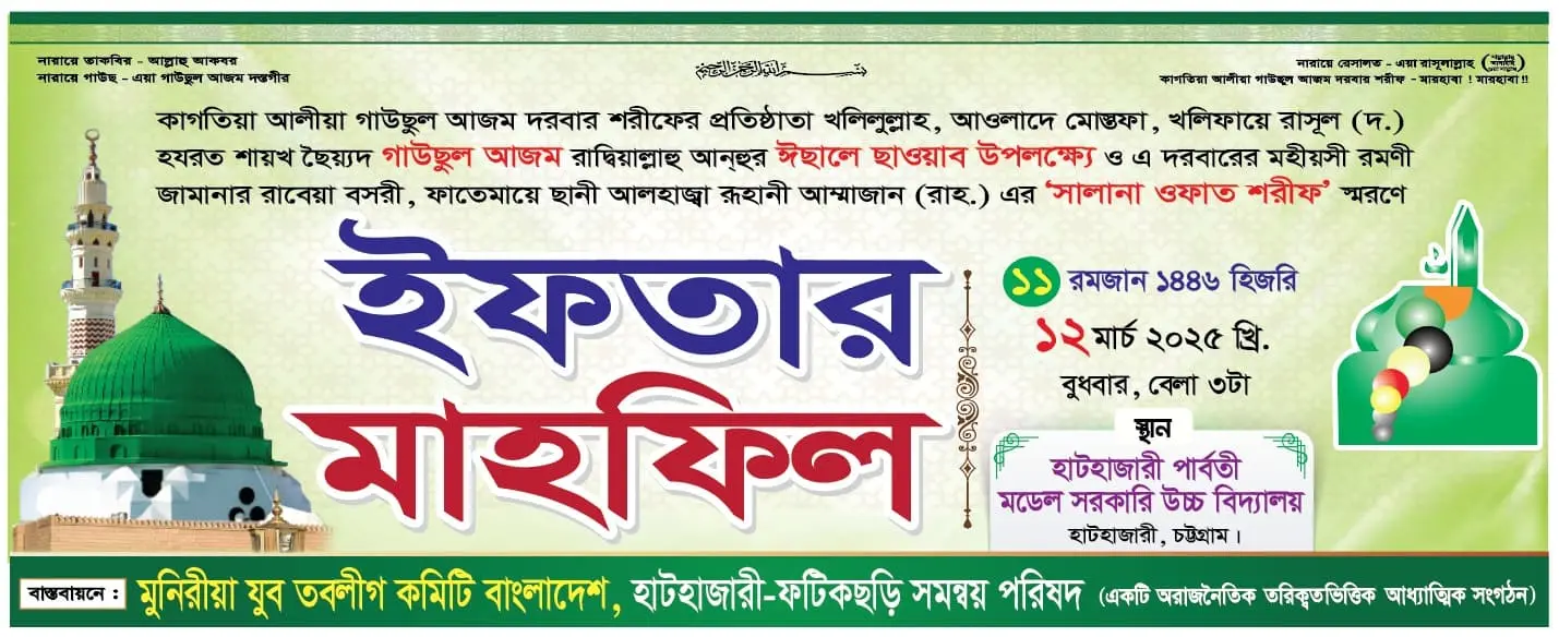 মুনিরীয়া-যুব-তবলীগ-কমিটি-বাংলাদেশ,-হাটহাজারী-ফটিকছড়ি-সমন্বয়-পরিষদের-ইফতার-মাহফিল-অনুষ্ঠিত
