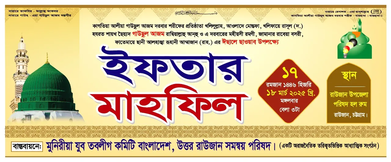 মুনিরীয়া-যুব-তবলীগ-কমিটি-বাংলাদেশ-উত্তর-রাউজান-সমন্বয়-পরিষদের-ইফতার-মাহফিল-অনুষ্ঠিত