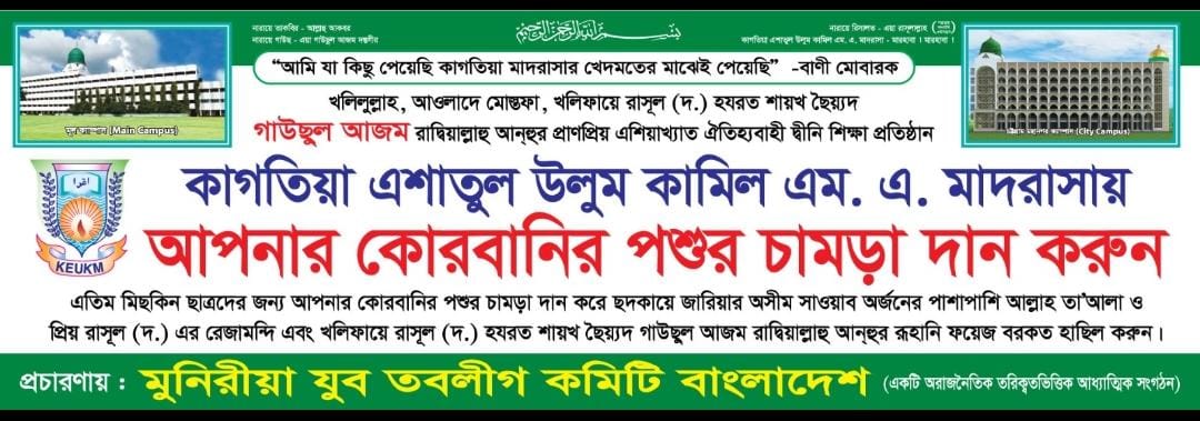 কাগতিয়া-এশাতুল-উলুম-কামিল-এম-এ-মাদরাসা-।-কোরবানী-পশুর-চামড়া-উত্তোলন-২০২৫