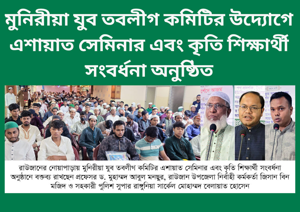 মুনিরীয়া-যুব-তবলীগ-কমিটির-উদ্যোগে-এশায়াত-সেমিনার-কৃতি-শিক্ষার্থী-সংবর্ধনা-অনুষ্ঠিত