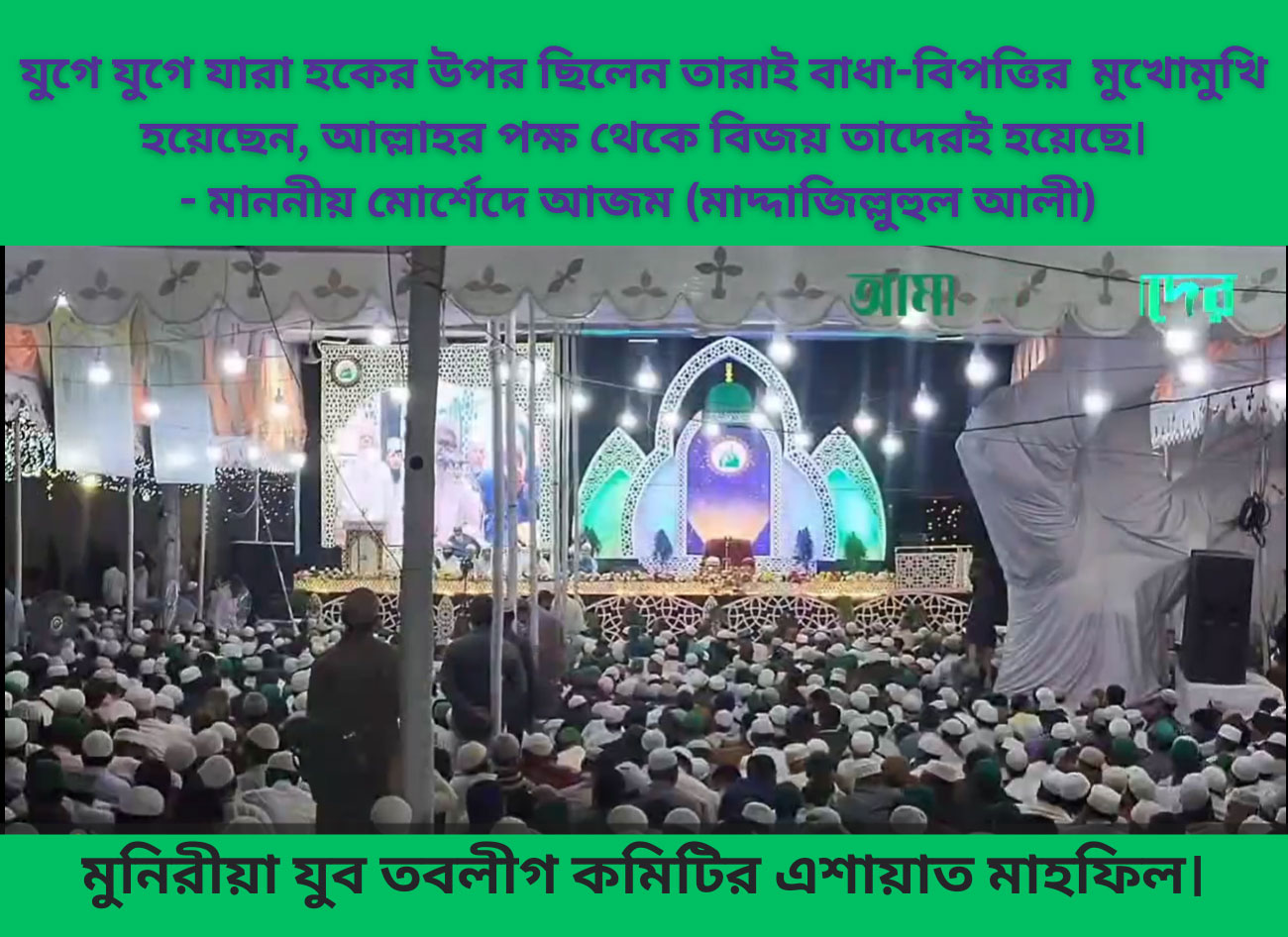 যুগে-যুগে-যারা-হক্বের-উপর-থাকবেন-আল্লাহর-পক্ষ-থেকে-বিজয়-তাদেরই-হবে-মাননীয়-মোর্শেদে-আজম-মাদ্দাজিল্লুহুল-আলী