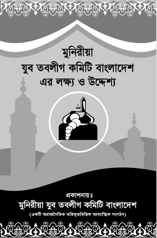 মুনিরীয়া-যুব-তবলীগ-কমিটির-লক্ষ্য-ও-উদ্দ্যেশ্য