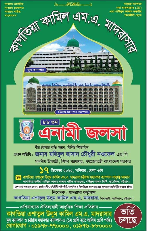 কাগতিয়া-এশাতুল-উলুম-কামিল-এম-এ-মাদরাসার-৮৮তম-এনামী-জলসা