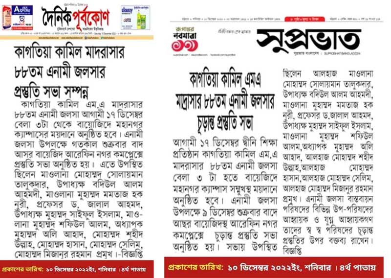 কাগতিয়া-এশাতুল-উলুম-কামিল-এম-এ-মাদরাসার-৮৮তম-এনামী-জলসার-প্রস্তুত-সভা-সম্পন্ন