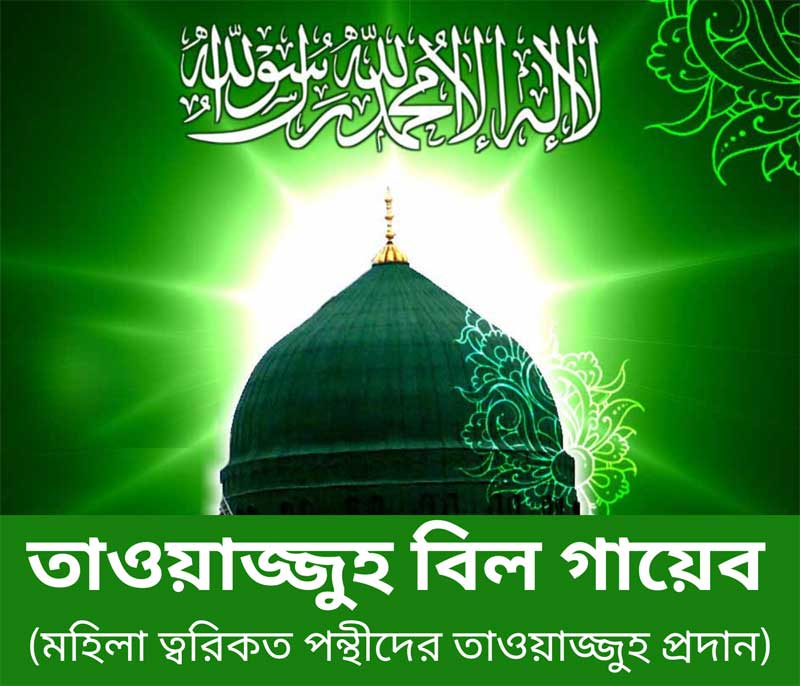 আত্মশুদ্ধি-তাওয়াজ্জুহ্-বিল্-গায়েব-মহিলা-ত্বরিকত-পন্থীদের-তাওয়াজ্জুহ-প্রদান