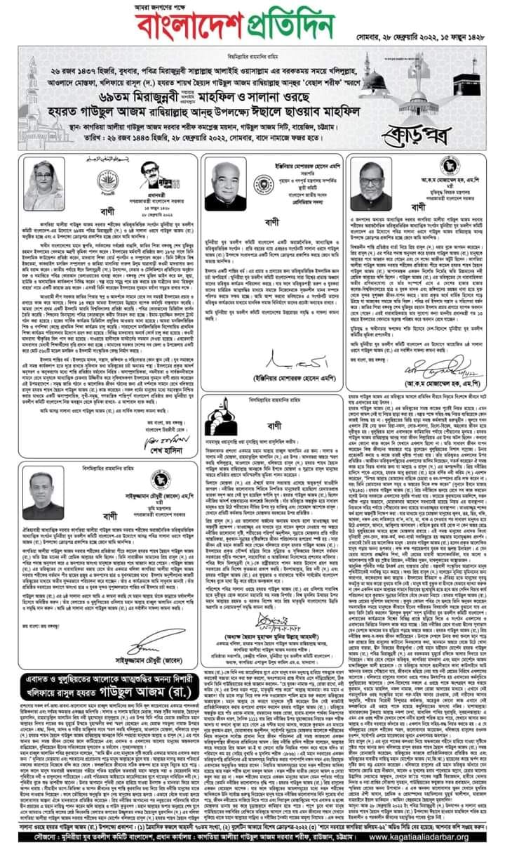 পবিত্র-মিরাজুন্নবী-ছাল্লাল্লাহু-আলাইহি-ওয়া-সাল্লাম-মাহফিল-ও-সালানা-ওরছে-হযরত-গাউছুল-আজম-রাদ্বিয়াল্লাহু-আনহু-উপলক্ষে-ঈছালে-ছাওয়াব-মাহফিল-২০২২-ক্রোড়পত্র--দৈনিক-বাংলাদেশ-প্রতিদিন
