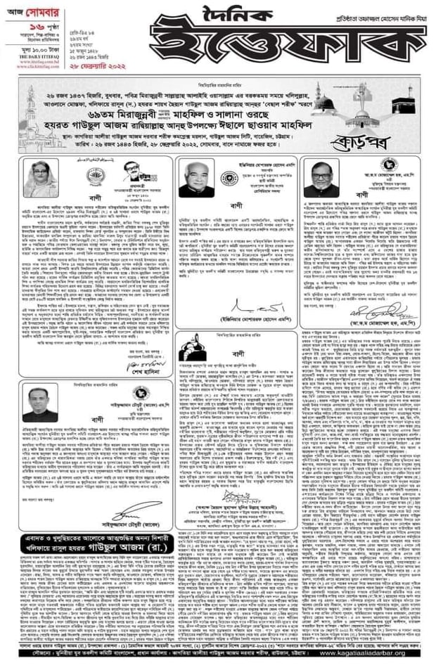 পবিত্র-মিরাজুন্নবী-ছাল্লাল্লাহু-আলাইহি-ওয়া-সাল্লাম-মাহফিল-ও-সালানা-ওরছে-হযরত-গাউছুল-আজম-রাদ্বিয়াল্লাহু-আনহু-উপলক্ষে-ঈছালে-ছাওয়াব-মাহফিল-২০২২-ক্রোড়পত্র--দৈনিক-ইত্তেফাক