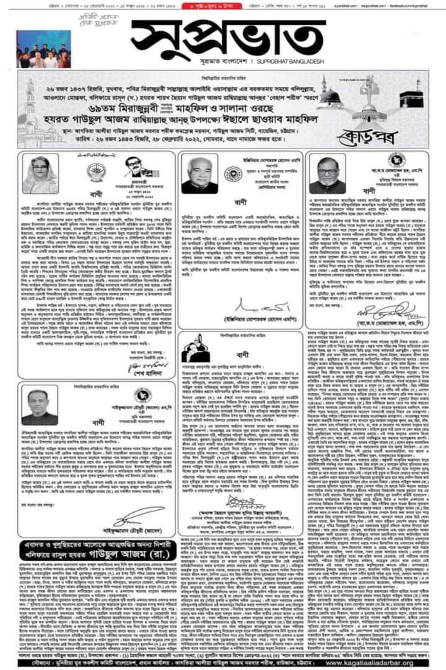 পবিত্র-মিরাজুন্নবী-ছাল্লাল্লাহু-আলাইহি-ওয়া-সাল্লাম-মাহফিল-ও-সালানা-ওরছে-হযরত-গাউছুল-আজম-রাদ্বিয়াল্লাহু-আনহু-উপলক্ষে-ঈছালে-ছাওয়াব-মাহফিল-২০২২-ক্রোড়পত্র--দৈনিক-সুপ্রভাত