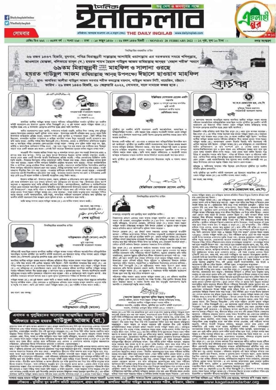 পবিত্র-মিরাজুন্নবী-ছাল্লাল্লাহু-আলাইহি-ওয়া-সাল্লাম-মাহফিল-ও-সালানা-ওরছে-হযরত-গাউছুল-আজম-রাদ্বিয়াল্লাহু-আনহু-উপলক্ষে-ঈছালে-ছাওয়াব-মাহফিল-২০২২-ক্রোড়পত্র-দৈনিক-ইনকিলাব