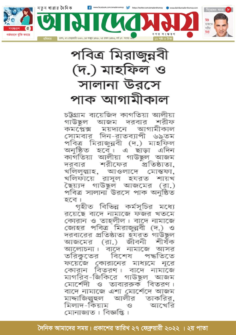 পবিত্র-মিরাজুন্নবী-ছাল্লাল্লাহু-আলাইহি-ওয়া-সাল্লাম-মাহফিল-ও-সালানা-ওরছে-হযরত-গাউছুল-আজম-রাদ্বিয়াল্লাহু-আনহু-উপলক্ষে-ঈছালে-ছাওয়াব-মাহফিল-২০২২-আমাদের-সময়