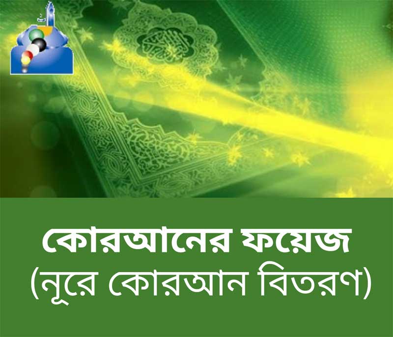 কোরআনের-ফয়েজ-নূরে-কোরআন-বিতরণ